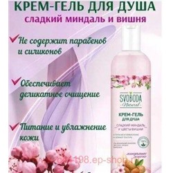 Свобода Крем-гель для душа Сладкий миндаль и цветы вишни 430 мл