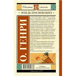 АСТ О. Генри "Вождь краснокожих"