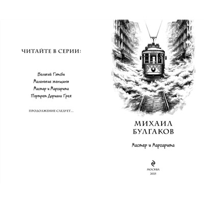 475187 Эксмо Михаил Булгаков "Мастер и Маргарита (ил. Tsuume)"