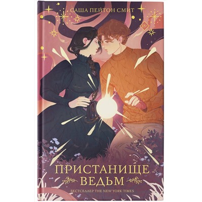 АСТ Саша Пейтон Смит "Пристанище ведьм"
