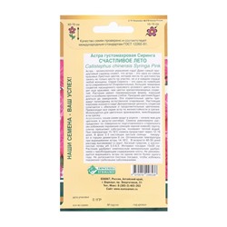 Семена Цветов Астра густомахровая Сиринга Счастливое Лето, 0,1 г