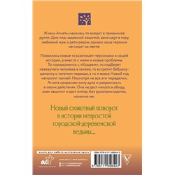АСТ Потапова Е.В. "Ведьма Агнета. Магические ритуалы и обереги"