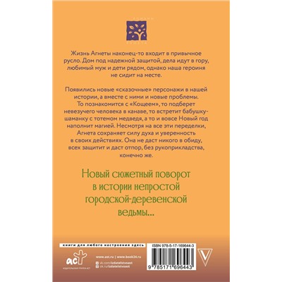 АСТ Потапова Е.В. "Ведьма Агнета. Магические ритуалы и обереги"