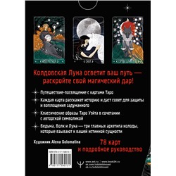 АСТ Мия Кристенс "Таро Лунной ведьмы. Moon Witch Tarot. Путь в прошлое, настоящее и будущее"