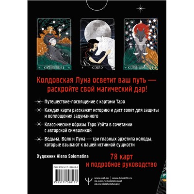 АСТ Мия Кристенс "Таро Лунной ведьмы. Moon Witch Tarot. Путь в прошлое, настоящее и будущее"