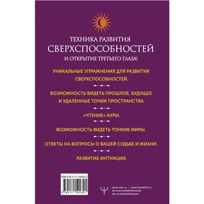 АСТ Борис Моносов "Развитие интуиции и ясновидения. Большая книга магической силы"