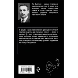 Эксмо Лев Выготский "Психология искусства"