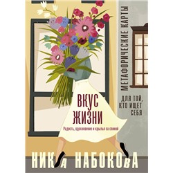АСТ Ника Набокова "Вкус жизни. Метафорические карты для той, кто ищет себя. Радость, вдохновение и крылья за спиной"