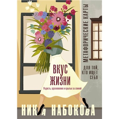 АСТ Ника Набокова "Вкус жизни. Метафорические карты для той, кто ищет себя. Радость, вдохновение и крылья за спиной"