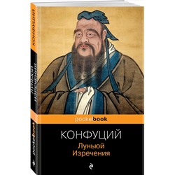 Эксмо Конфуций "Луньюй. Изречения"