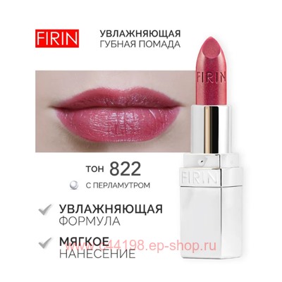FIRIN Губная помада Увлажняющая Живительный эликсир тон 822 земляничный перламутр