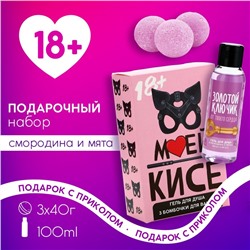 Подарочный набор косметики «Моей кисе»: гель для душа 100 мл и бомбочки для ванны 3×40 г, 18+, ЧИСТОЕ СЧАСТЬЕ