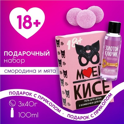 Подарочный набор косметики «Моей кисе»: гель для душа 100 мл и бомбочки для ванны 3×40 г, 18+, ЧИСТОЕ СЧАСТЬЕ