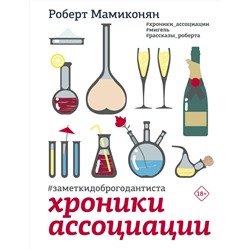 АСТ Роберт Мамиконян "Хроники ассоциации"