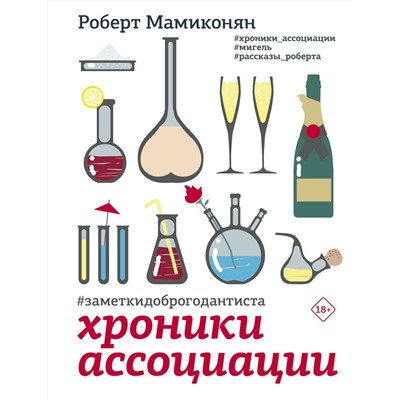АСТ Роберт Мамиконян "Хроники ассоциации"