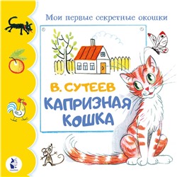 АСТ Сутеев В.Г. "Капризная кошка"