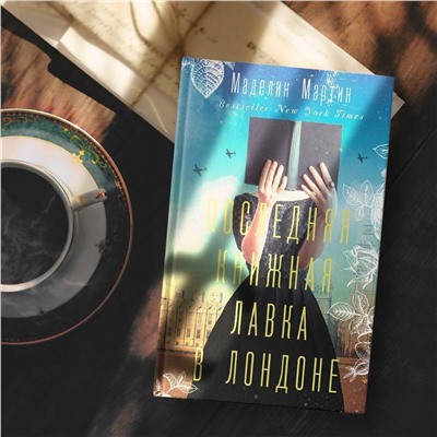 АСТ Маделин Мартин "Последняя книжная лавка в Лондоне"