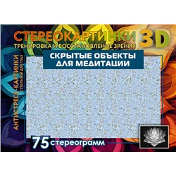 АСТ . "Скрытые объекты для медитации. 75 стереограмм. Тренировка и восстановление зрения"