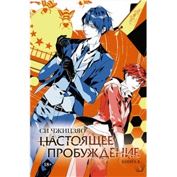 АСТ Си Чжицзяо "Настоящее пробуждение. Real Awakening. Книга 3"