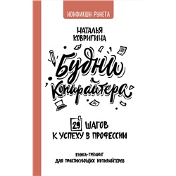 АСТ Наталья Ковригина "Будни копирайтера: 29 шагов к успеху в профессии. Книга-тренинг для практикующих копирайтеров"
