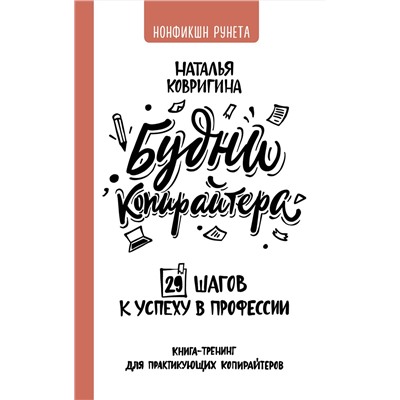 АСТ Наталья Ковригина "Будни копирайтера: 29 шагов к успеху в профессии. Книга-тренинг для практикующих копирайтеров"