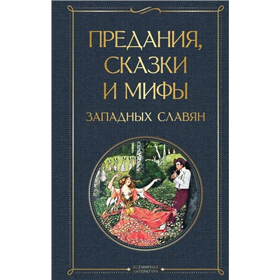 Эксмо "Предания, сказки и мифы западных славян"
