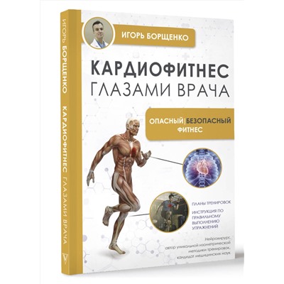 АСТ И. А. Борщенко "Кардиофитнес глазами врача. Опасный/безопасный фитнес"