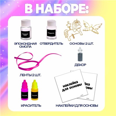 Набор для опытов с эпоксидной смолой «Создай своё украшение: Пони», 2 основы