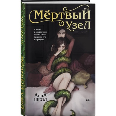 Эксмо Анна Шеол "Мертвый узел"