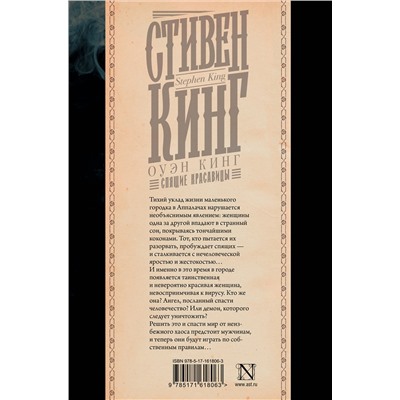 401707 АСТ Стивен Кинг "Спящие красавицы"