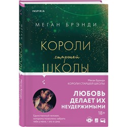 Эксмо Меган Брэнди "Короли старшей школы"