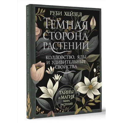 АСТ Руби Хейзел "Темная сторона растений: колдовство, яды и удивительные свойства"