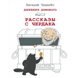 АСТ Евгений ЧеширКо "Дневник Домового. Рассказы с чердака"