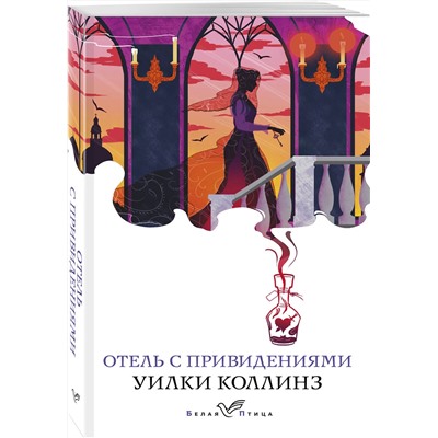 Эксмо Уилки Коллинз "Отель с привидениями и другие истории"