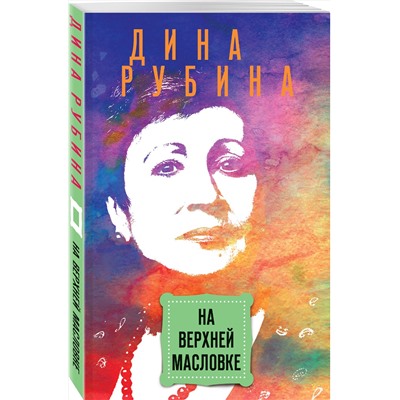 Эксмо Дина Рубина "На Верхней Масловке"