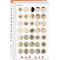 Эксмо Май Цзя "Расшифровка"