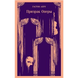 Эксмо Гастон Леру "Призрак Оперы"