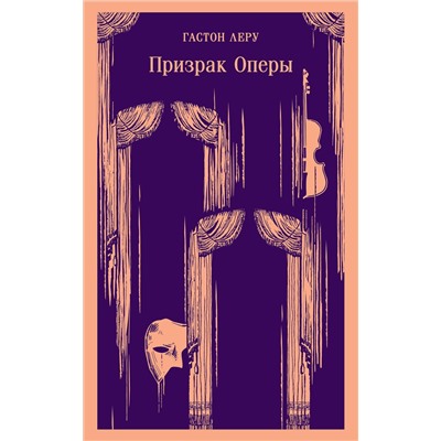 Эксмо Гастон Леру "Призрак Оперы"