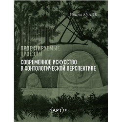 АСТ Ирина Кулик "Современное искусство в хонтологической перспективе. Проектируемые проезды"