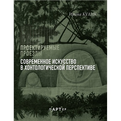 АСТ Ирина Кулик "Современное искусство в хонтологической перспективе. Проектируемые проезды"