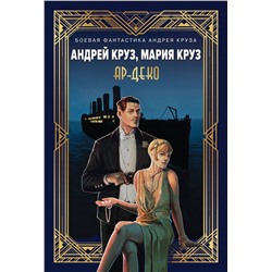 Эксмо Андрей Круз, Мария Круз "Ар-Деко"