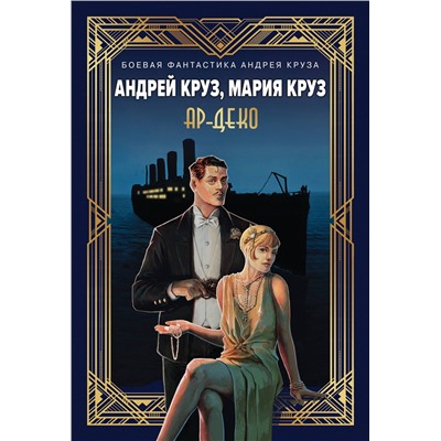 Эксмо Андрей Круз, Мария Круз "Ар-Деко"