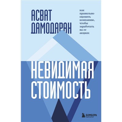 Эксмо Асват Дамодаран "Невидимая стоимость. Как правильно оценить компанию, чтобы заработать на ее акциях"