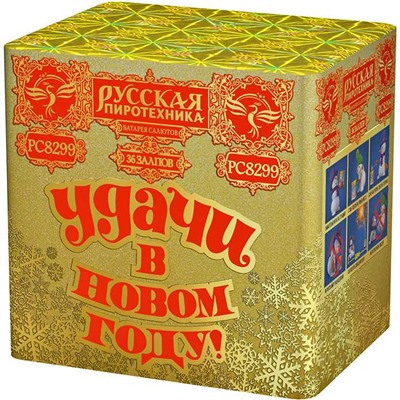 Фейерверк РС8299 Удачи в Новом году! (1,25" х 36)