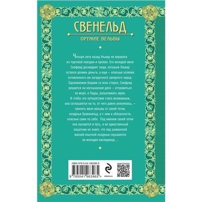 Эксмо Елизавета Дворецкая "Свенельд. Оружие вельвы"