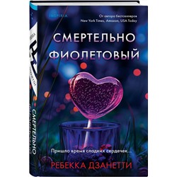 Эксмо Ребекка Дзанетти "Одиннадцать подснежников. Комплект из 3-х книг (Одиннадцать подснежников, Черные георгины, Смертельно-фиолетовый)"