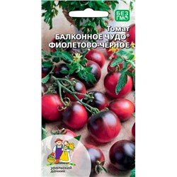 Томат Балконное Чудо ФИОЛЕТОВО-ЧЕРН