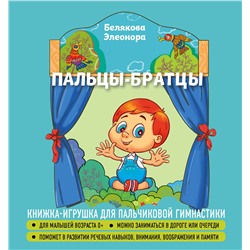 Эксмо Элеонора Белякова "Пальцы-братцы"
