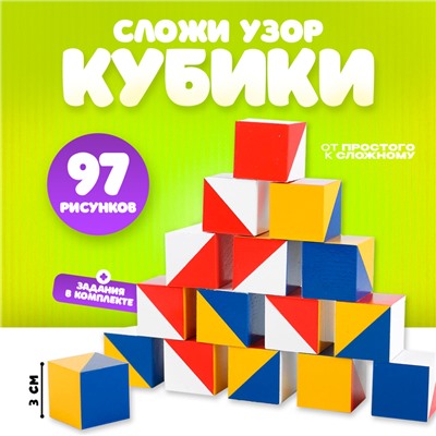 Кубики «Сложи узор», журнал, 97 рисунков, с заданиями в комплекте