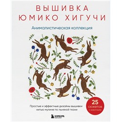 Эксмо Юмико Хигучи "Вышивка Юмико Хигучи. Анималистическая коллекция. Простые и эффектные дизайны вышивки нитью мулине по льняной ткани. 25 сюжетов с животными"